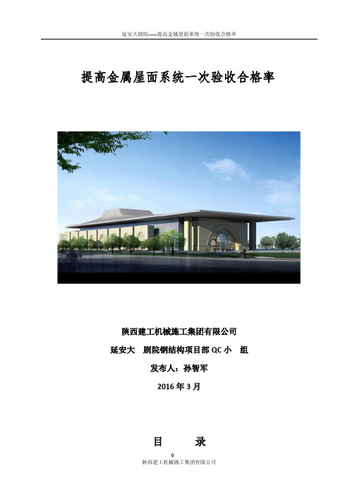 提高金属屋面系统一次验收合格率(优秀工程范文)