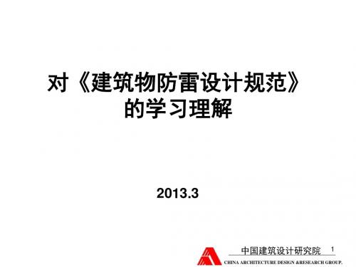 建筑物防雷设计规范——对防雷规范的学习理解