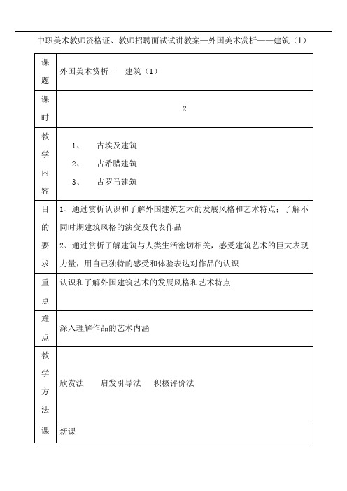 中职美术教师资格证、教师招聘面试试讲教案—外国美术赏析——建筑(1)