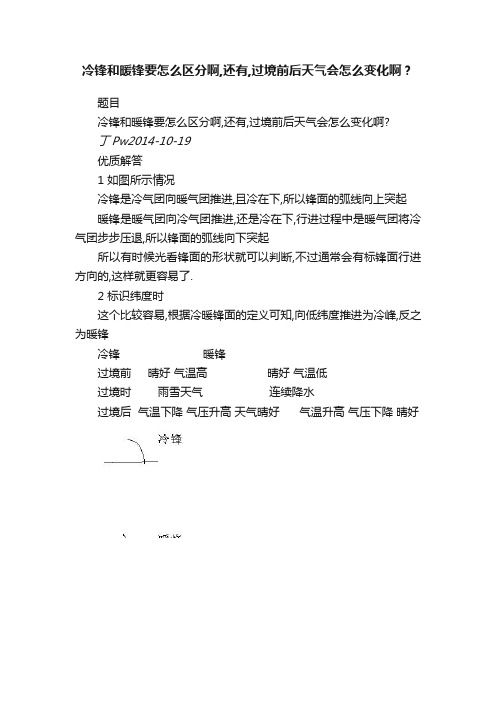 冷锋和暖锋要怎么区分啊,还有,过境前后天气会怎么变化啊？