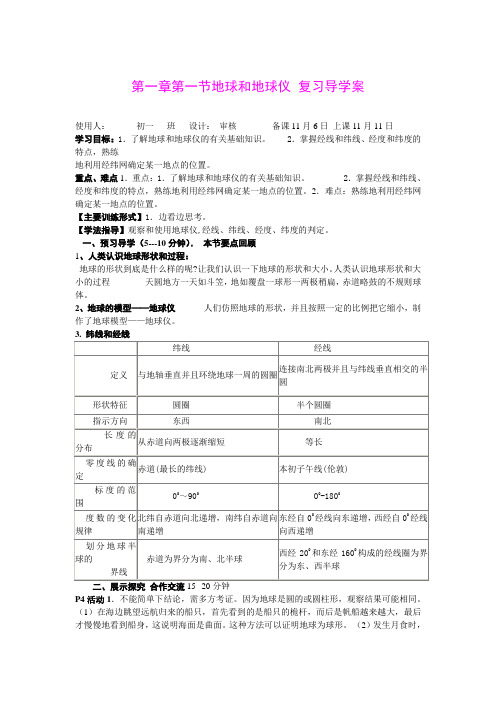 地球和地球仪 复习学案 1