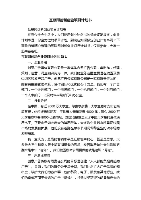 互联网创新创业项目计划书