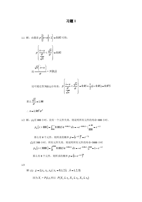 西安交通大学——应用数理统计课后答案_