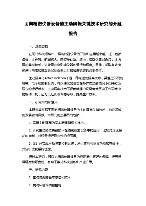 面向精密仪器设备的主动隔振关键技术研究的开题报告