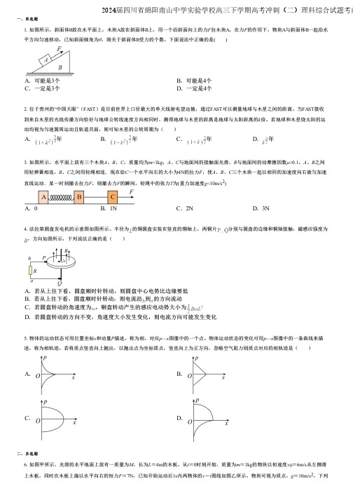 2024届四川省绵阳南山中学实验学校高三下学期高考冲刺(二)理科综合试题考前密卷版