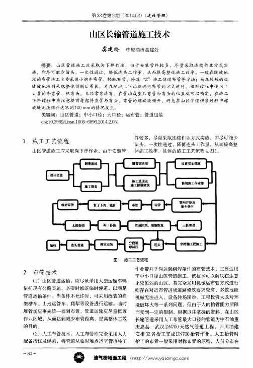 山区长输管道施工技术