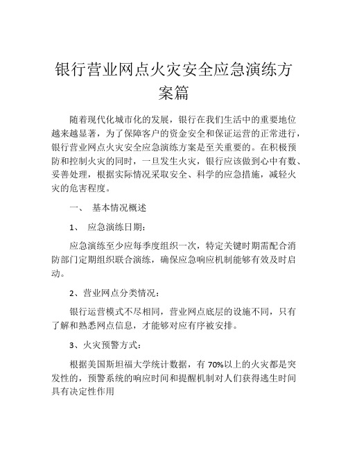 银行营业网点火灾安全应急演练方案篇