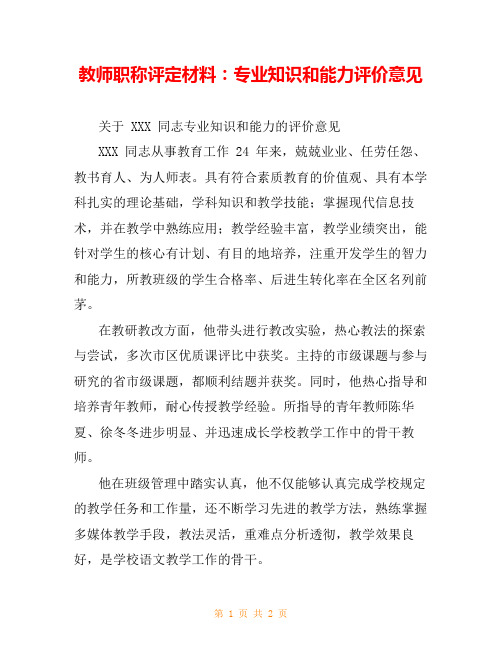 教师职称评定材料：专业知识和能力评价意见