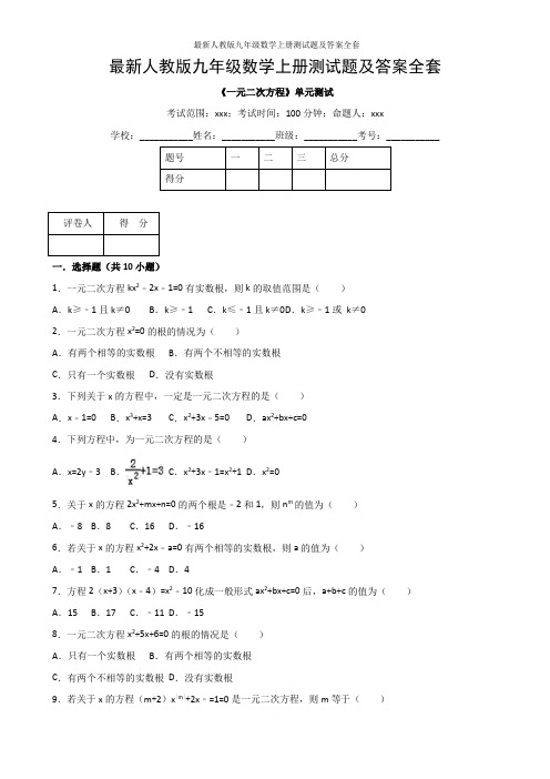 最新人教版九年级数学上册测试题及答案全套