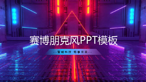 易可导航-创意简约赛博朋克风商务通用PPT模板