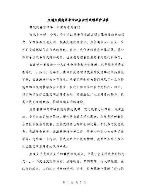 交通文明志愿者活动启动仪式领导讲话稿（3篇）