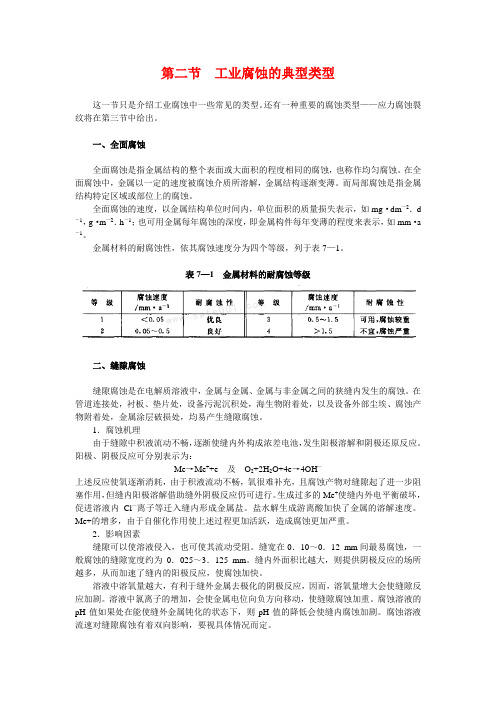 第七章 工业腐蚀和预防措施  第二节  工业腐蚀的典型类型