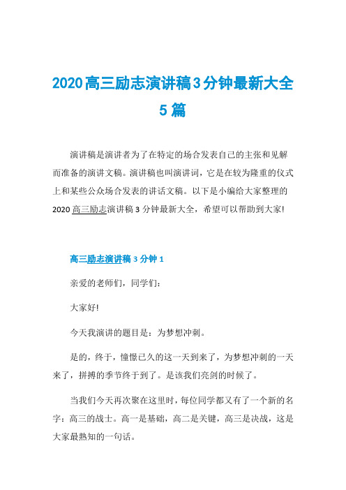 2020高三励志演讲稿3分钟最新大全5篇