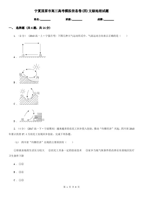 宁夏固原市高三高考模拟信息卷(四)文综地理试题