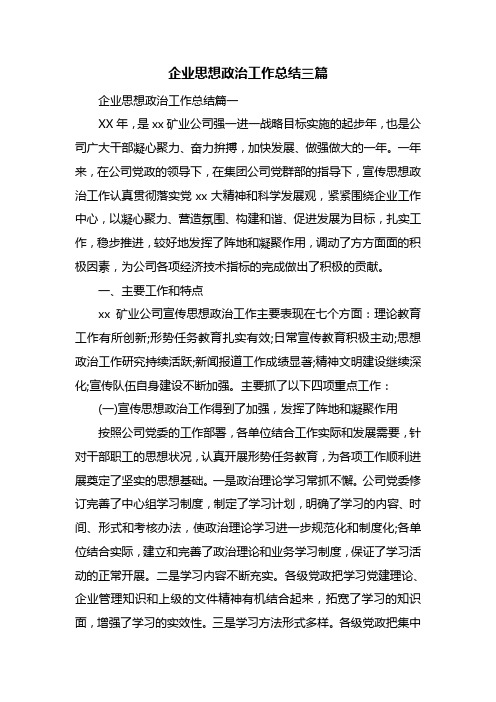 企业思想政治工作总结三篇