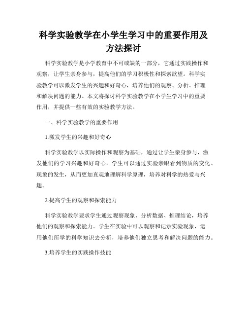 科学实验教学在小学生学习中的重要作用及方法探讨