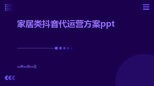 家居类抖音代运营方案ppt