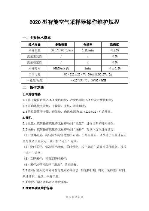 崂应2020型智能空气采样器操作维护规程