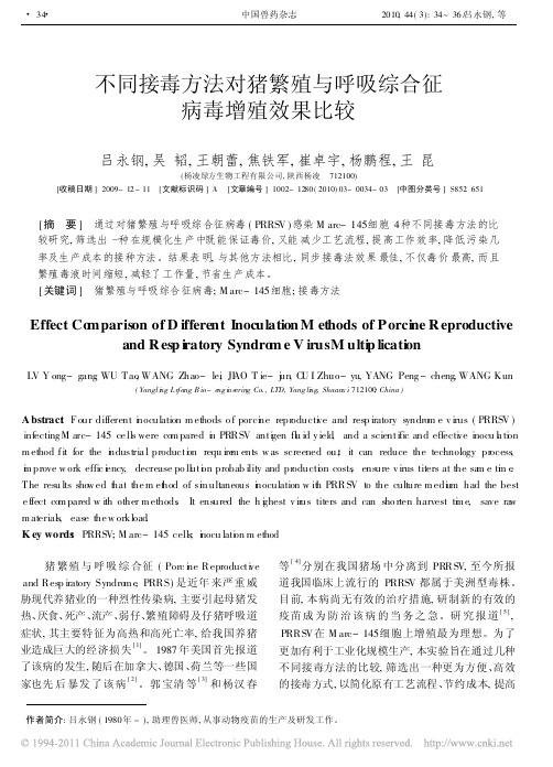 不同接毒方法对猪繁殖与呼吸综合征病毒增殖效果比较_吕永钢