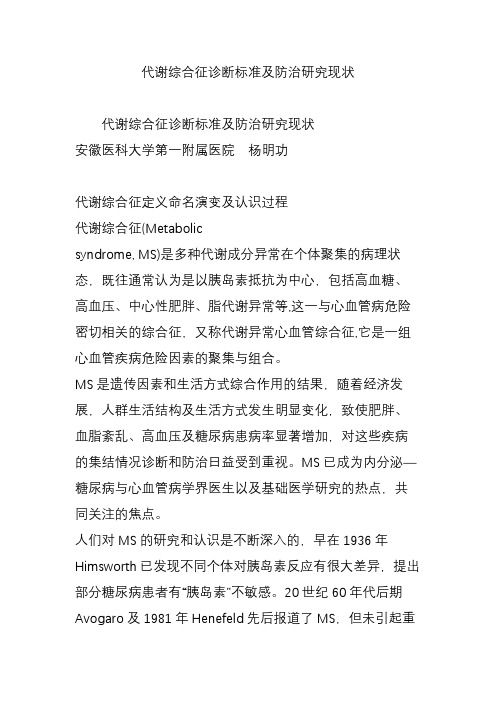 代谢综合征诊断标准及防治研究现状