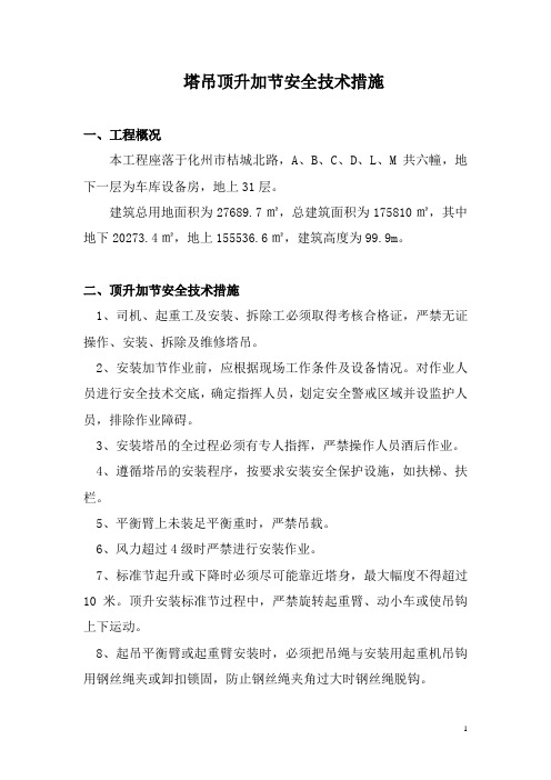塔吊顶升加节安全技术措施