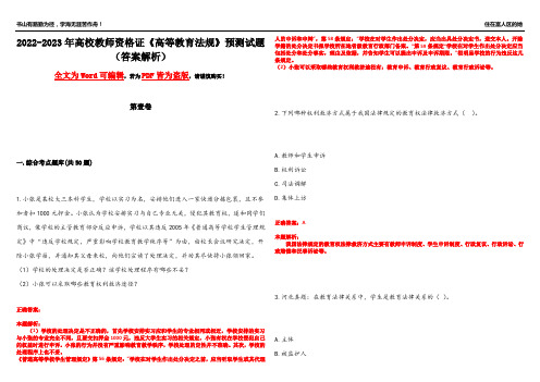 2022-2023年高校教师资格证《高等教育法规》预测试题20(答案解析)