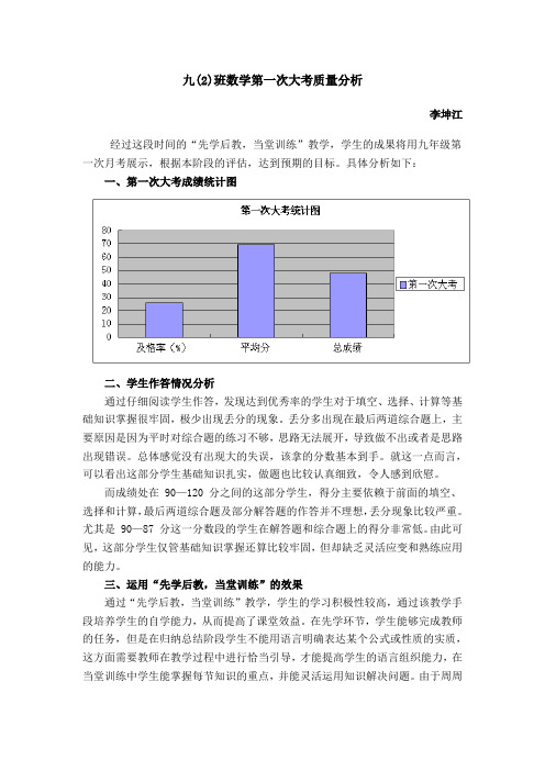 九年级数学第一次大考分析