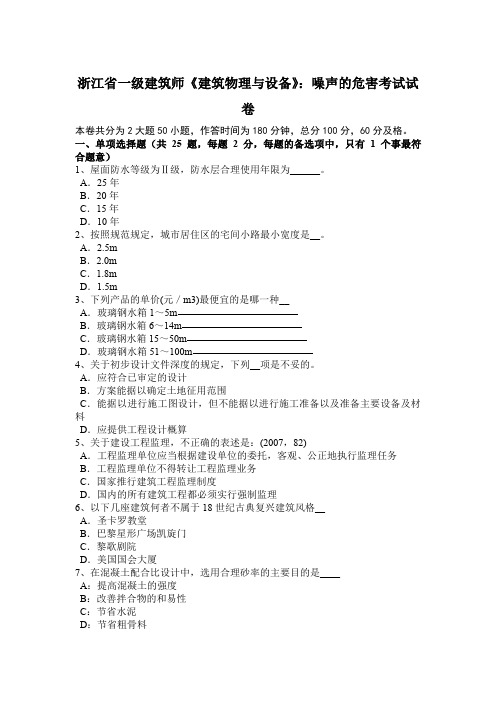 浙江省一级建筑师《建筑物理与设备》：噪声的危害考试试卷