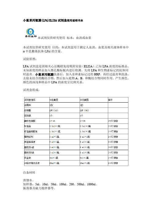 小鼠苯丙氨酸(LPA)ELISA试剂盒使用说明书本