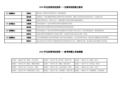 2018年北京考试说明生物试题学生版