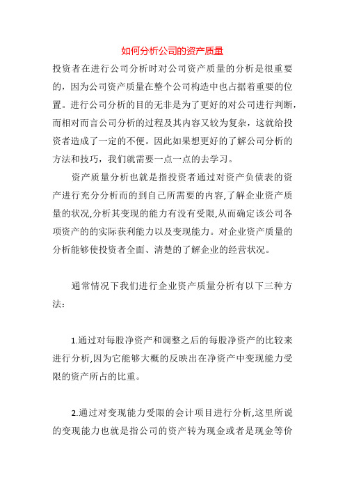 如何分析公司的资产质量