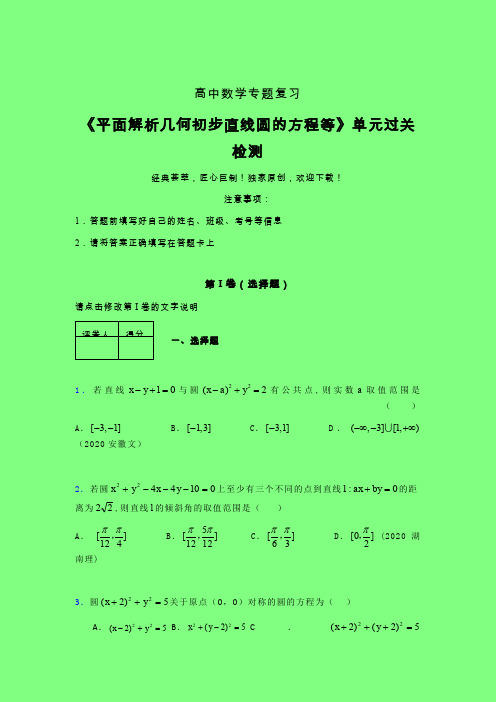 平面解析几何初步直线圆的方程等二轮复习专题练习(一)附答案人教版高中数学新高考指导