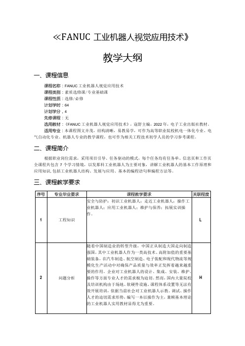 FANUC工业机器人视觉应用技术教学大纲