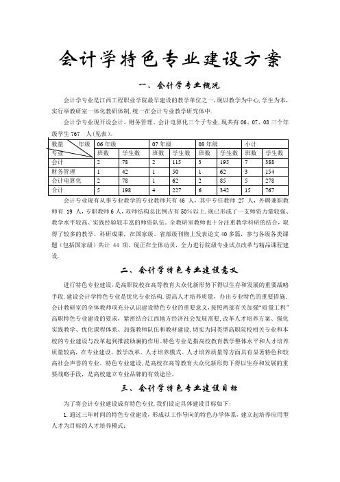 会计学特色专业建设方案