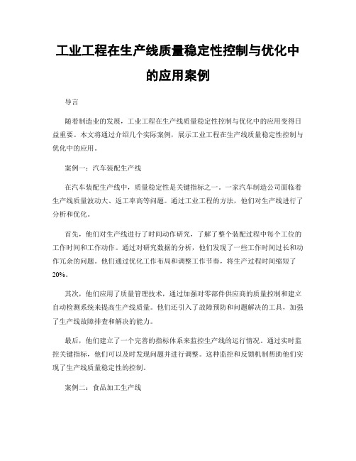 工业工程在生产线质量稳定性控制与优化中的应用案例