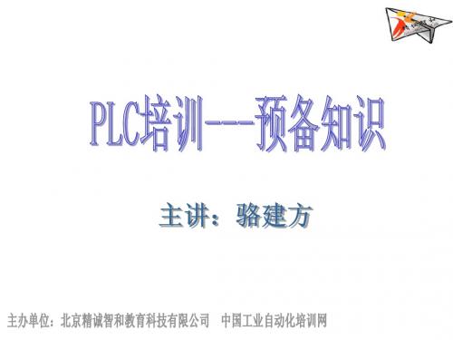 PLC培训--预备知识