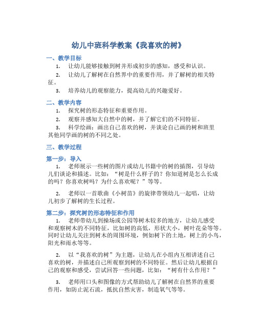 幼儿中班科学教案《我喜欢的树》