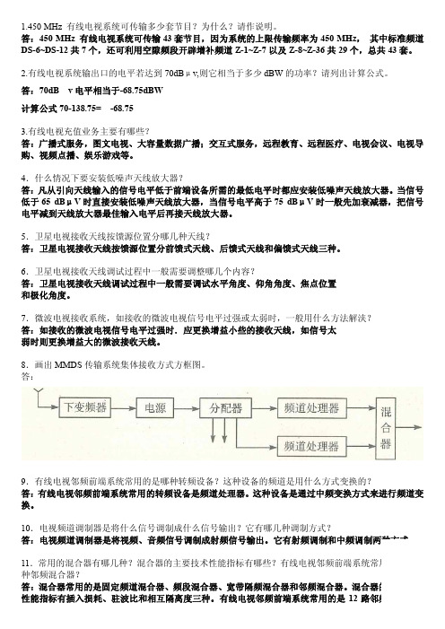 事业单位有线电视机务线务员中级  简答题,名词解释-带答案