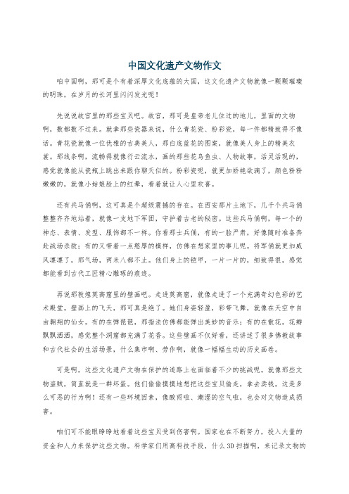 中国文化遗产文物作文