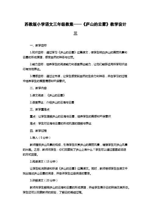 苏教版小学语文三年级教案——《庐山的云雾》教学设计三