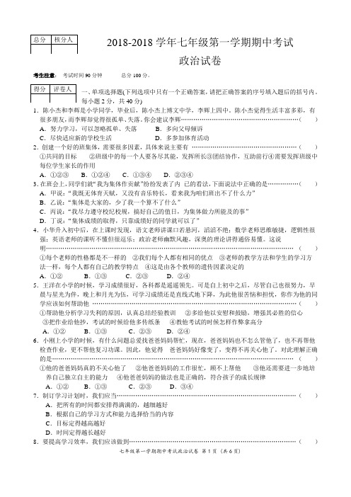 七年级政治-2018学年七年级第一学期期中考试思想品德试卷 最新