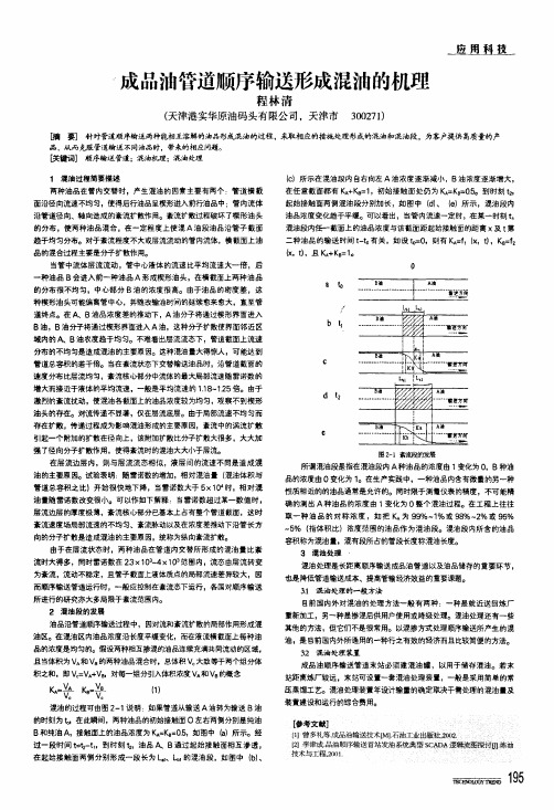 成品油管道顺序输送形成混油的机理