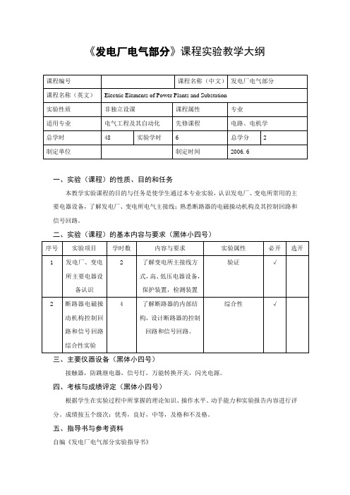 《发电厂电气部分》实验大纲