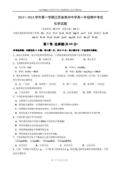 2013～2014学年第一学期江苏省泰州中学高一年级期中考试化学试题及评分标准