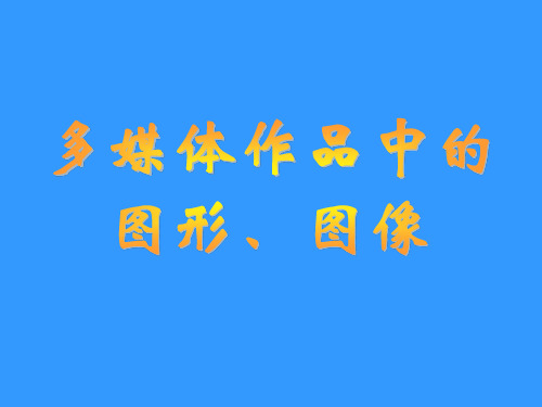 多媒体作品中的图形 图像