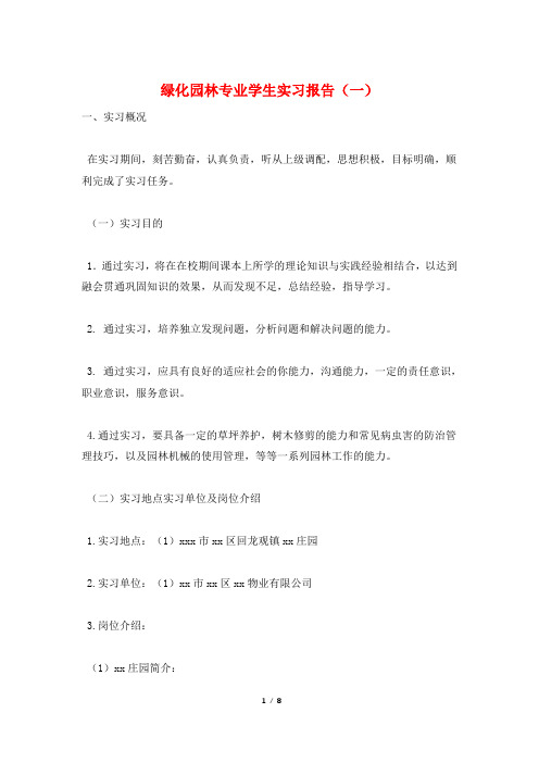 绿化园林专业学生实习报告(一)