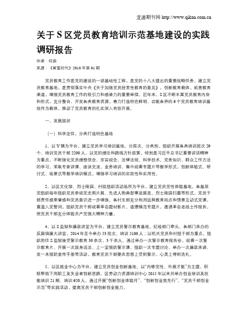 关于S区党员教育培训示范基地建设的实践调研报告