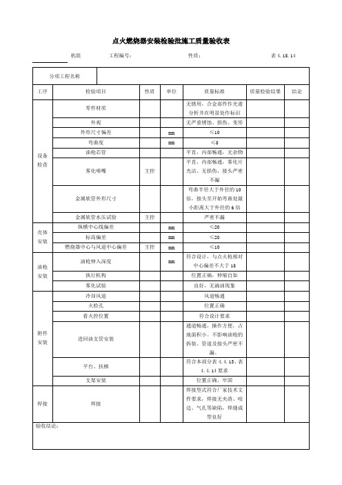 点火燃烧器安装检验批施工质量验收表