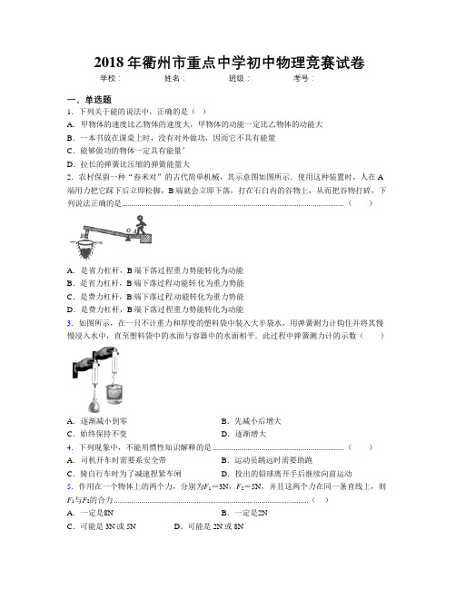 2018年衢州市重点中学初中物理竞赛试卷