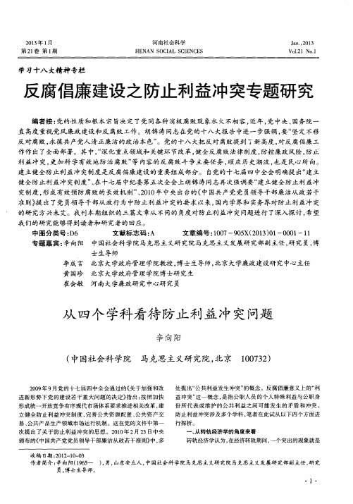 反腐倡廉建设之防止利益冲突专题研究--从四个学科看待防止利益冲突问题